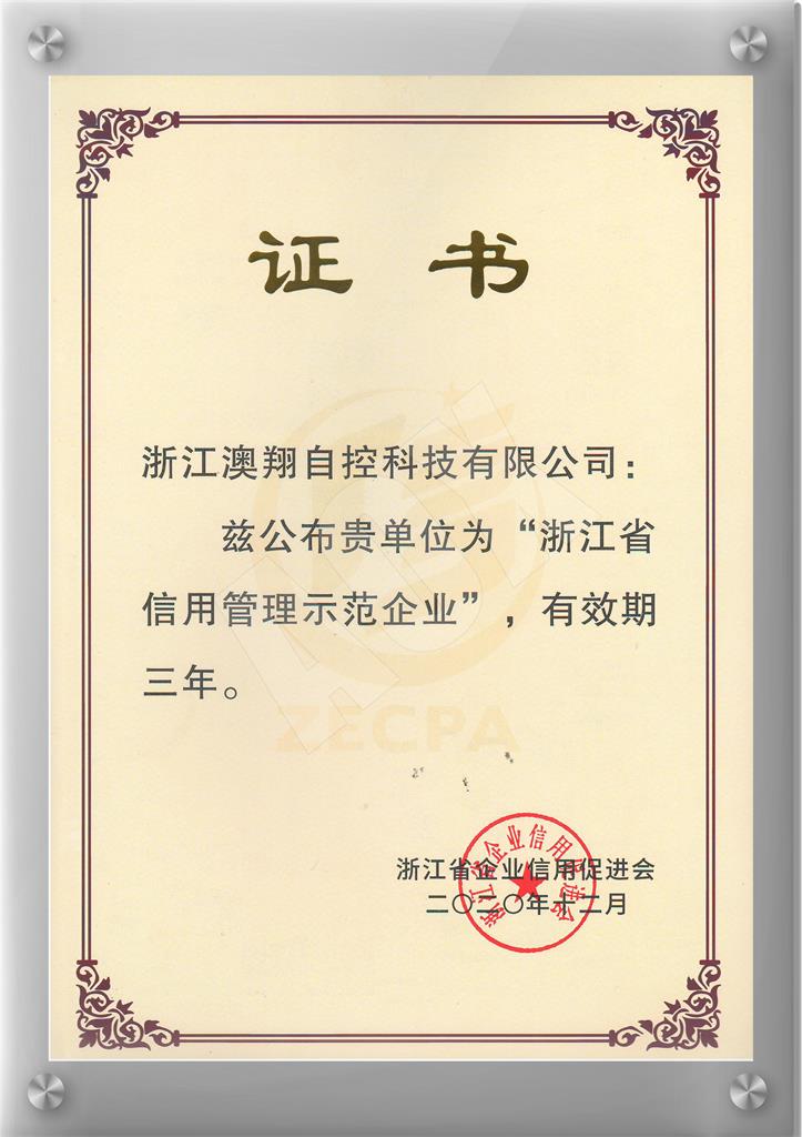 1668403043341686.jpg 浙江省信用管理示范企業(yè).jpg