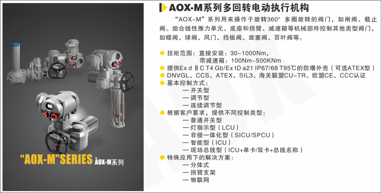 AOX-M系列多回轉電動執行器.png AOX-M系列多回轉電動執行器
