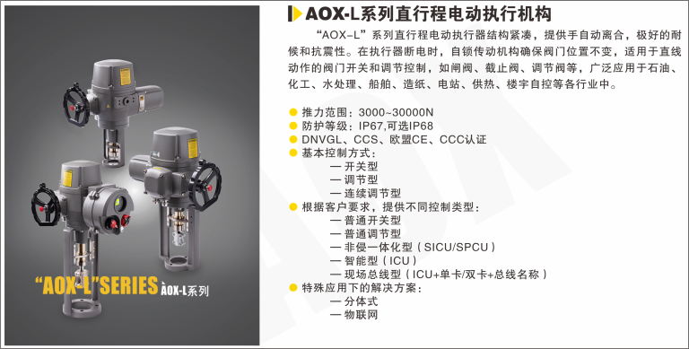 AOX-L系列直行程電動執行器 AOX-L系列直行程電動執行器