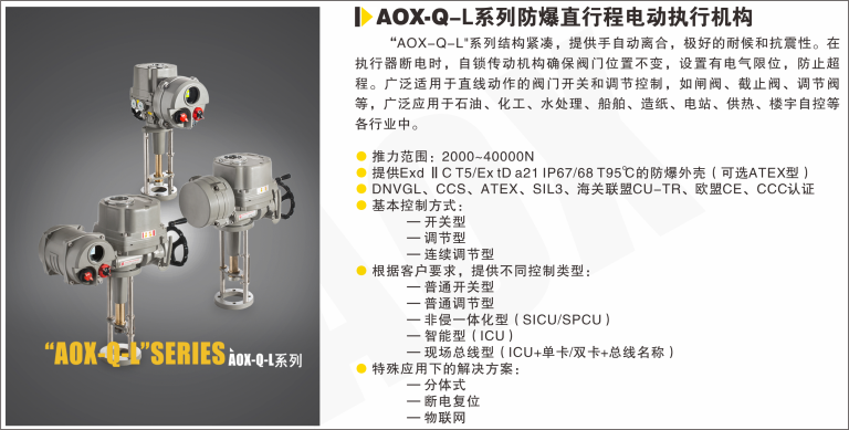 AOX-Q-L系列防爆直行程電動執行器 AOX-Q-L系列防爆直行程電動執行器