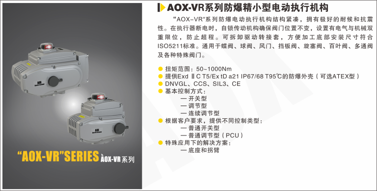 AOX-VR系列防爆執行器 AOX-VR系列防爆執行器